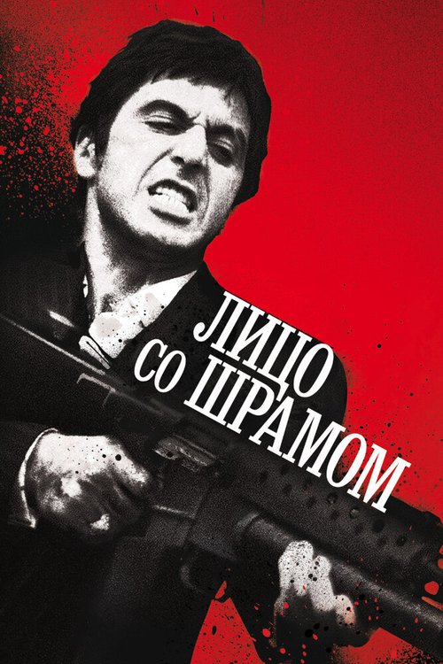 Обложка Лицо со шрамом / Scarface (1983) 