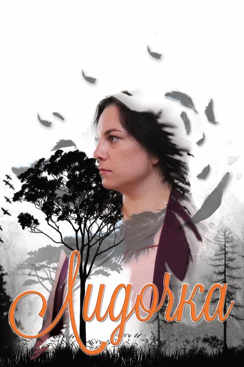 Обложка (Постер) Лидочка (2020) 