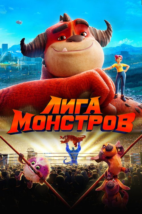 Обложка (Постер) Лига монстров / Rumble (2021) HDRip Обложка (Постер) Лига монстров / Rumble (2021) HDRip