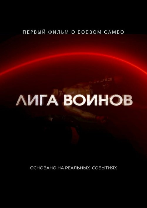 Обложка (Постер) Лига воинов (2021) Обложка (Постер) Лига воинов (2021)