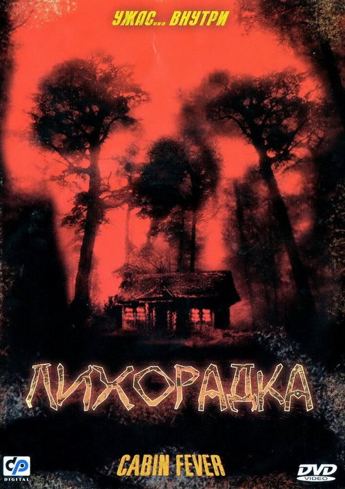 Обложка Лихорадка / Cabin Fever (2003) 