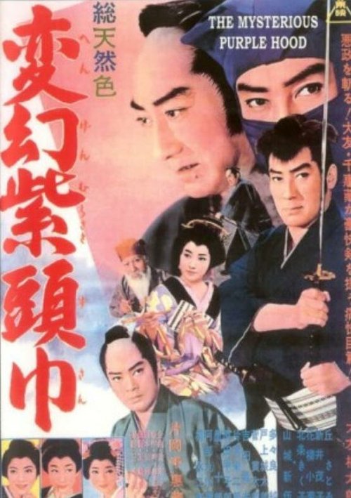 Обложка (Постер) Лиловый капюшон / Hengen murasaki zukin (1963) SATRip