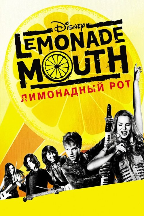 Обложка Лимонадный рот / Lemonade Mouth (2011) 