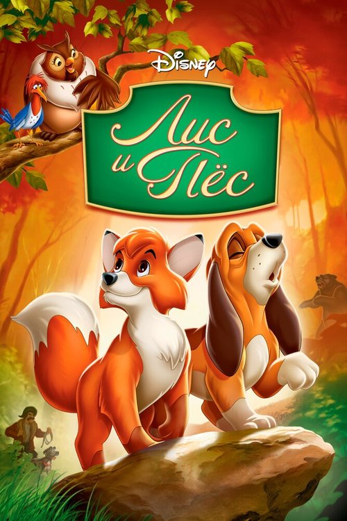 Обложка Лис и пёс / The Fox and the Hound (1981) 