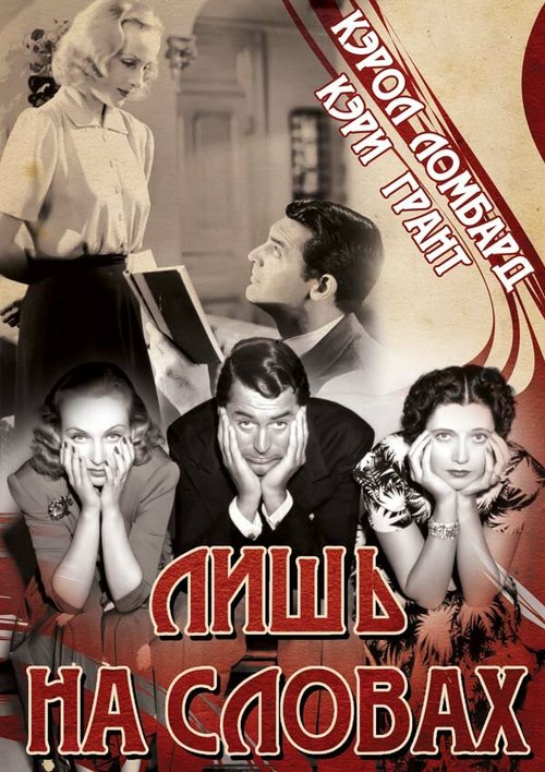 Обложка Лишь на словах / In Name Only (1939) 