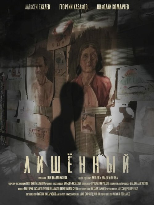 Обложка (Постер) Лишенный (2020) HDRip Обложка (Постер) Лишенный (2020) HDRip