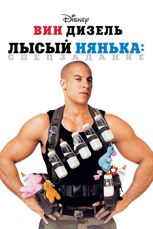 Обложка Лысый нянька: Спецзадание / The Pacifier (2005) 