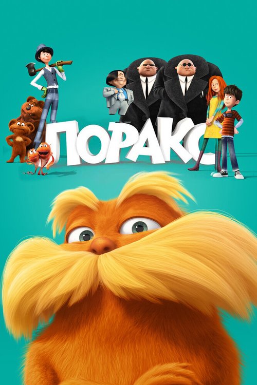 Обложка Лоракс / The Lorax (2012) 