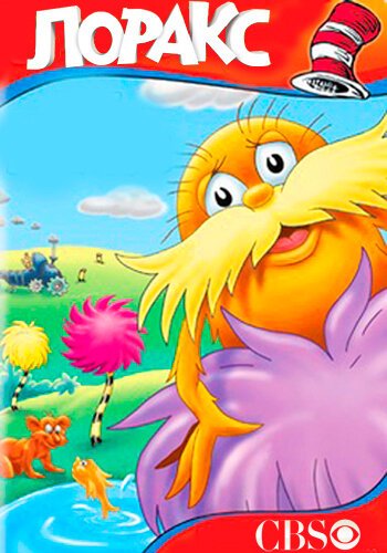 Обложка (Постер) Лоракс / The Lorax (1972) SATRip
