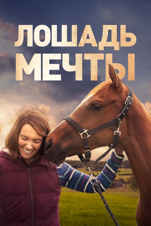 Обложка (Постер) Лошадь мечты / Dream Horse (2020) HDRip Обложка (Постер) Лошадь мечты / Dream Horse (2020) HDRip