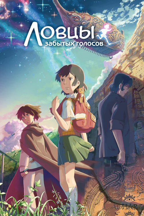 Обложка Ловцы забытых голосов / Hoshi o ou kodomo (2011) 