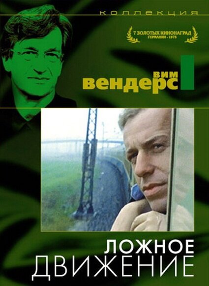 Обложка Ложное движение / Falsche Bewegung (1975) 