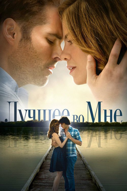 Обложка Лучшее во мне / The Best of Me (2014) 