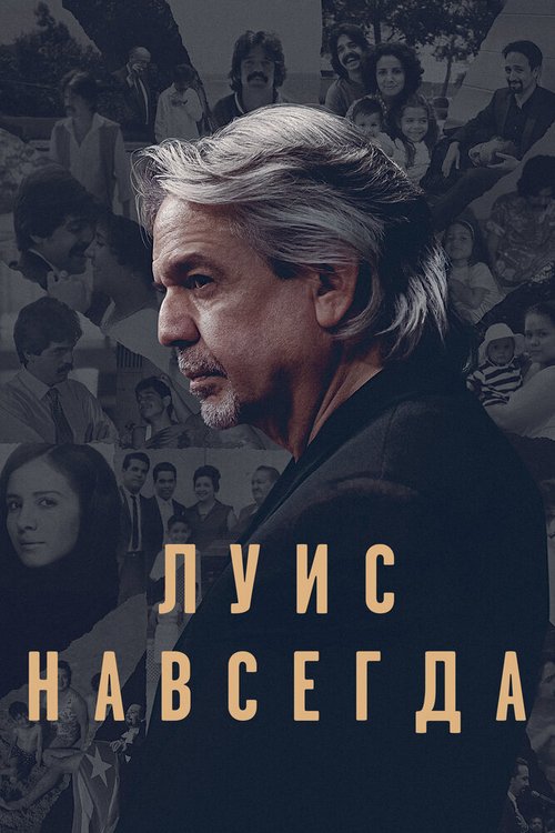 Обложка (Постер) Луис навсегда / Siempre, Luis (2020) HDRip Обложка (Постер) Луис навсегда / Siempre, Luis (2020) HDRip