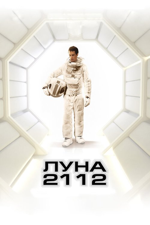 Обложка Луна 2112 / Moon (2009) 