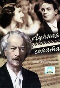 Обложка (Постер) Лунная соната / Moonlight Sonata (1937) SATRip