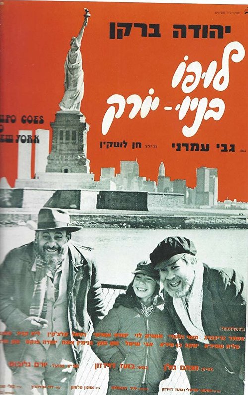 Обложка (Постер) Lupo B'New York (1976) SATRip Обложка (Постер) Lupo B'New York (1976) SATRip