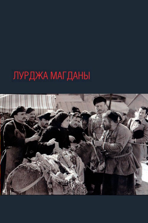Обложка (Постер) Лурджа Магданы (1955) SATRip Обложка (Постер) Лурджа Магданы (1955) SATRip