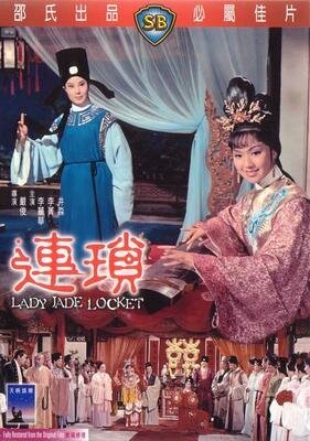Обложка (Постер) Лянь Со / Lian suo (1967) SATRip Обложка (Постер) Лянь Со / Lian suo (1967) SATRip