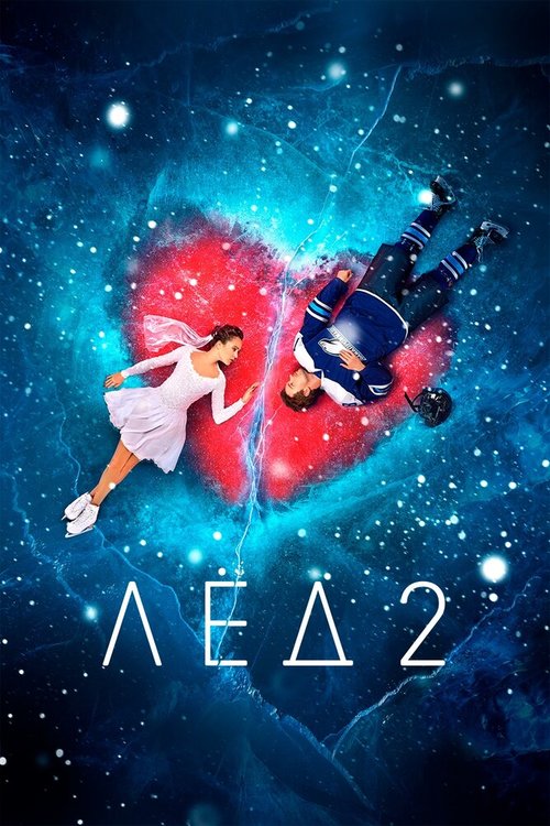 Обложка (Постер) Лёд 2 (2020) HDRip Обложка (Постер) Лёд 2 (2020) HDRip
