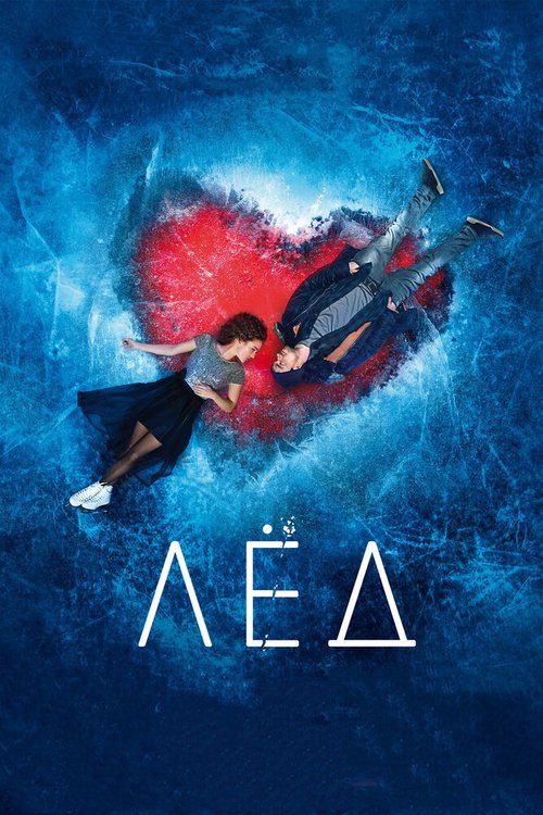 Обложка Лёд (2017) 