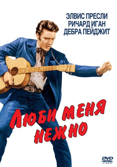 Обложка (Постер) Люби меня нежно / Love Me Tender (1956) SATRip Обложка (Постер) Люби меня нежно / Love Me Tender (1956) SATRip