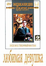 Обложка (Постер) Любимая девушка (1940) SATRip Обложка (Постер) Любимая девушка (1940) SATRip