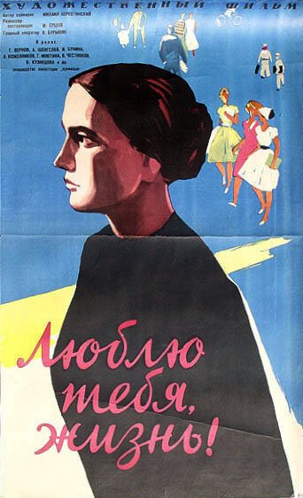 Обложка (Постер) Люблю тебя, жизнь (1961) SATRip Обложка (Постер) Люблю тебя, жизнь (1961) SATRip