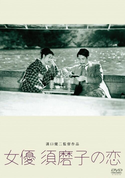 Обложка (Постер) Любовь актрисы Сумако / Joyu Sumako no koi (1947) SATRip Обложка (Постер) Любовь актрисы Сумако / Joyu Sumako no koi (1947) SATRip