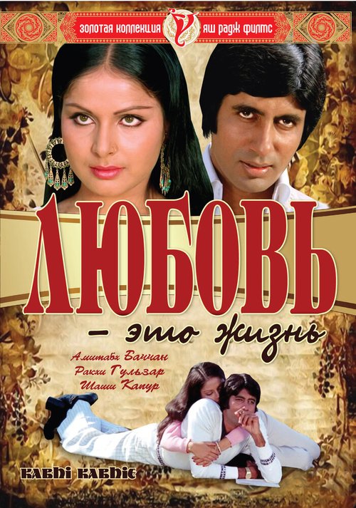 Обложка (Постер) Любовь — это жизнь / Kabhie Kabhie (1976) SATRip Обложка (Постер) Любовь — это жизнь / Kabhie Kabhie (1976) SATRip