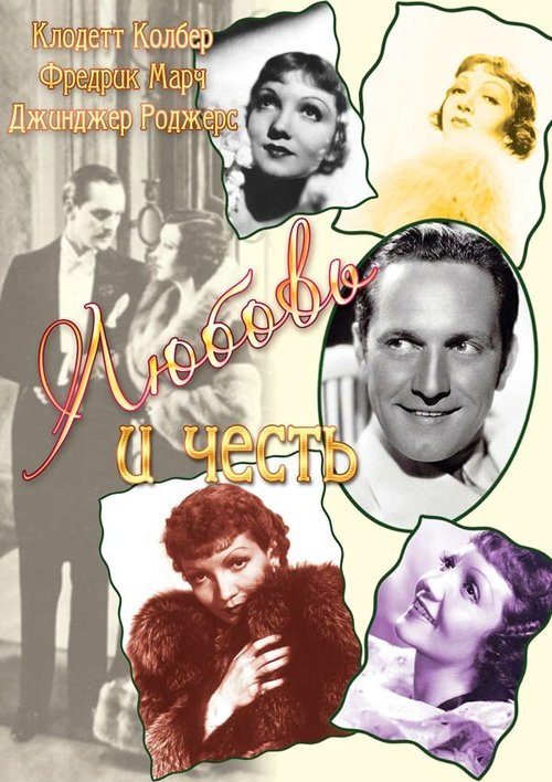 Обложка (Постер) Любовь и честь / Honor Among Lovers (1931) SATRip