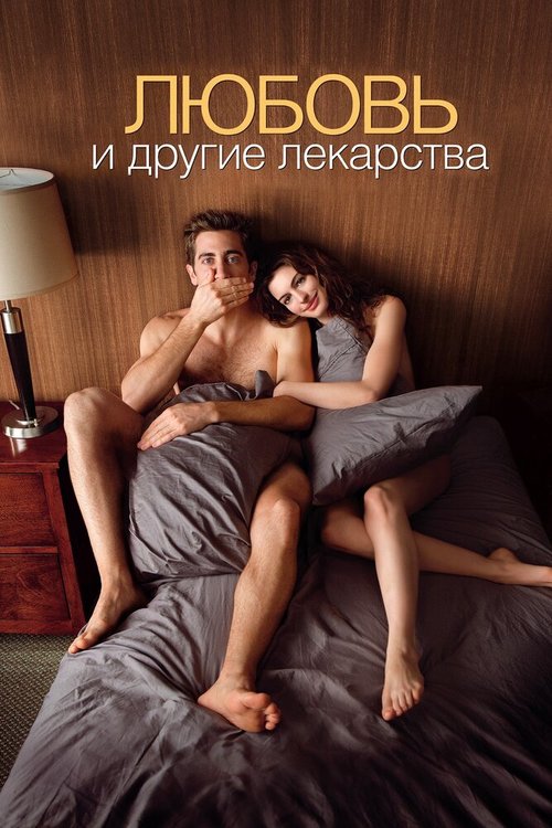 Обложка Любовь и другие лекарства / Love & Other Drugs (2010) 