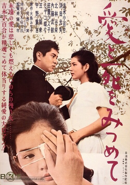 Обложка (Постер) Любовь и смерть познавшие / Ai to shi o mitsumete (1964) SATRip Обложка (Постер) Любовь и смерть познавшие / Ai to shi o mitsumete (1964) SATRip