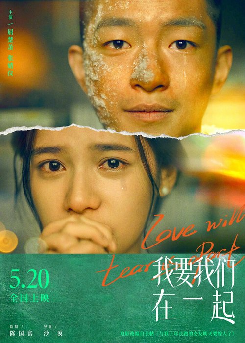 Обложка (Постер) Любовь нас разлучит / Wo yao wo men zai yi qi (2021) HDRip Обложка (Постер) Любовь нас разлучит / Wo yao wo men zai yi qi (2021) HDRip