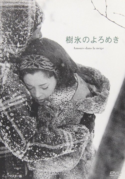 Обложка (Постер) Любовь под деревьями в снегу / Juhyo no yoromeki (1968) SATRip Обложка (Постер) Любовь под деревьями в снегу / Juhyo no yoromeki (1968) SATRip