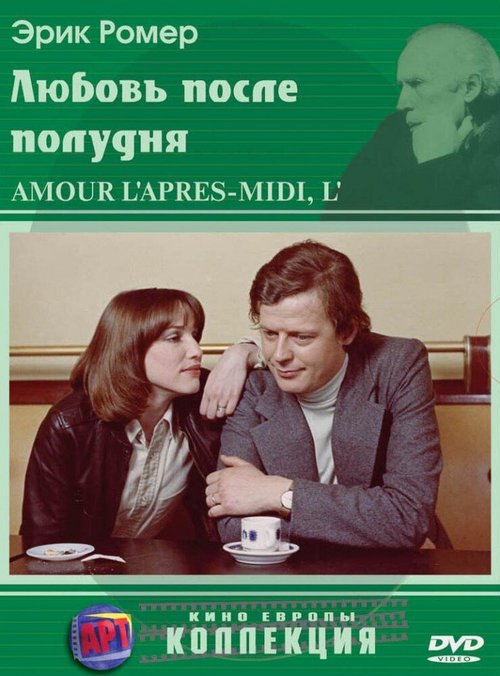 Обложка (Постер) Любовь после полудня / L'amour, l'après-midi (1972) SATRip Обложка (Постер) Любовь после полудня / L'amour, l'après-midi (1972) SATRip