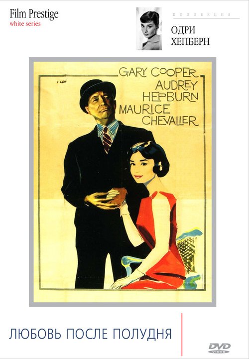 Обложка (Постер) Любовь после полудня / Love in the Afternoon (1957) SATRip Обложка (Постер) Любовь после полудня / Love in the Afternoon (1957) SATRip