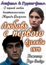 Обложка (Постер) Любовь с первого взгляда (1975) SATRip Обложка (Постер) Любовь с первого взгляда (1975) SATRip