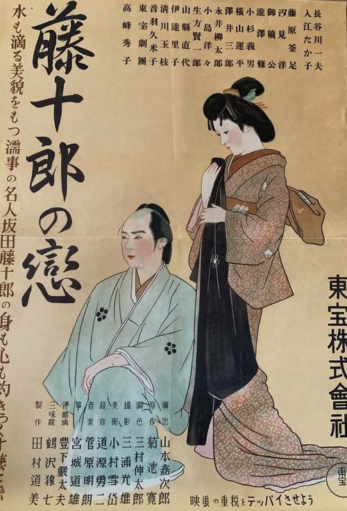 Обложка (Постер) Любовь Тодзюро / Tojuro no koi (1938) SATRip Обложка (Постер) Любовь Тодзюро / Tojuro no koi (1938) SATRip