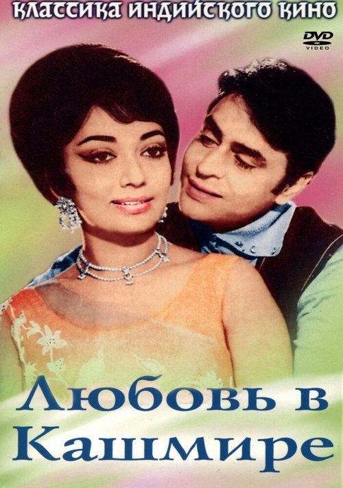 Обложка (Постер) Любовь в Кашмире / Arzoo (1969) SATRip Обложка (Постер) Любовь в Кашмире / Arzoo (1969) SATRip