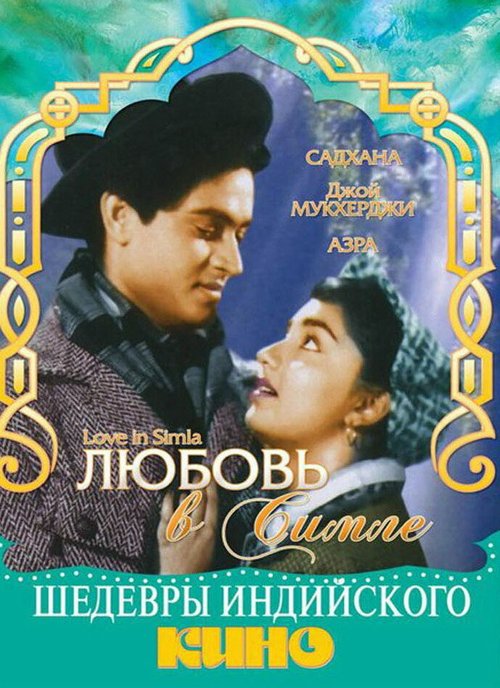 Обложка (Постер) Любовь в Симле / Love in Simla (1960) SATRip