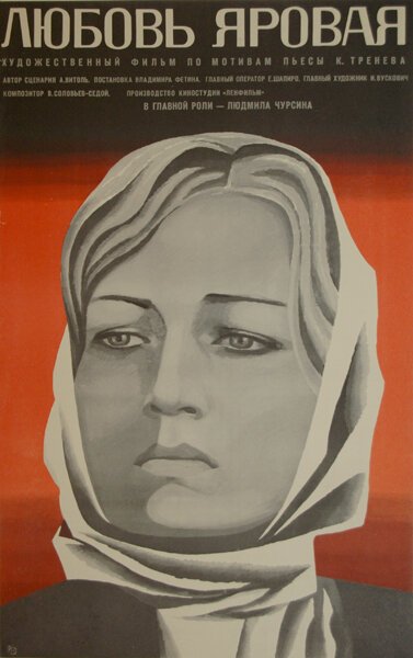 Обложка (Постер) Любовь Яровая (1970) SATRip Обложка (Постер) Любовь Яровая (1970) SATRip
