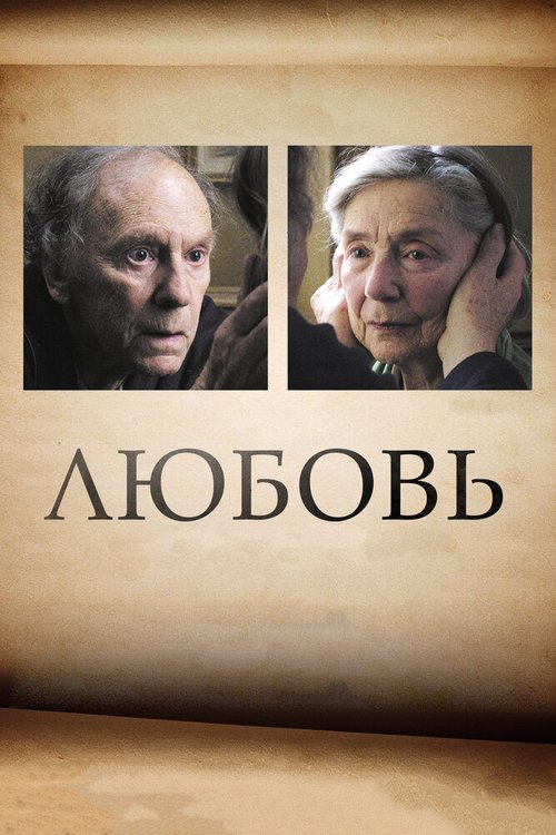 Обложка Любовь / Amour (2012) 
