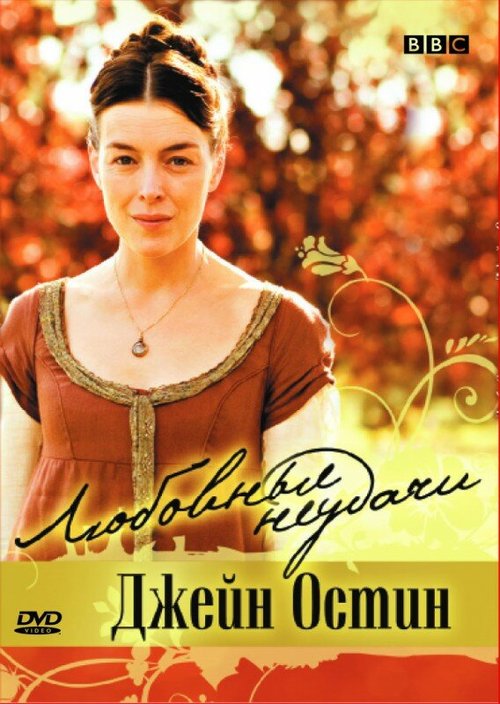 Обложка Любовные неудачи Джейн Остин / Miss Austen Regrets (2007) 