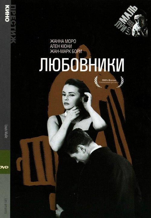Обложка (Постер) Любовники / Les amants (1958) SATRip Обложка (Постер) Любовники / Les amants (1958) SATRip