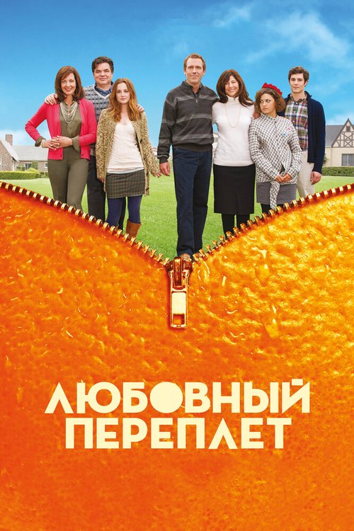 Обложка Любовный переплет / The Oranges (2012) 