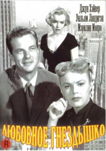 Обложка (Постер) Любовное гнездышко / Love Nest (1951) SATRip Обложка (Постер) Любовное гнездышко / Love Nest (1951) SATRip