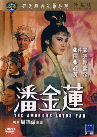 Обложка (Постер) Любвеобильная Лотос Пань / Pan Jin Lian (1964) SATRip Обложка (Постер) Любвеобильная Лотос Пань / Pan Jin Lian (1964) SATRip