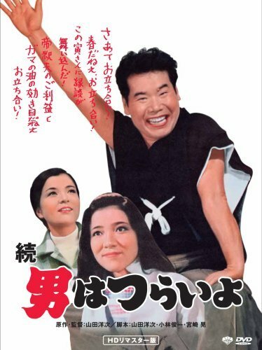 Обложка (Постер) Любящая мать Тора-сана / Zoku otoko wa tsurai yo (1969) SATRip Обложка (Постер) Любящая мать Тора-сана / Zoku otoko wa tsurai yo (1969) SATRip
