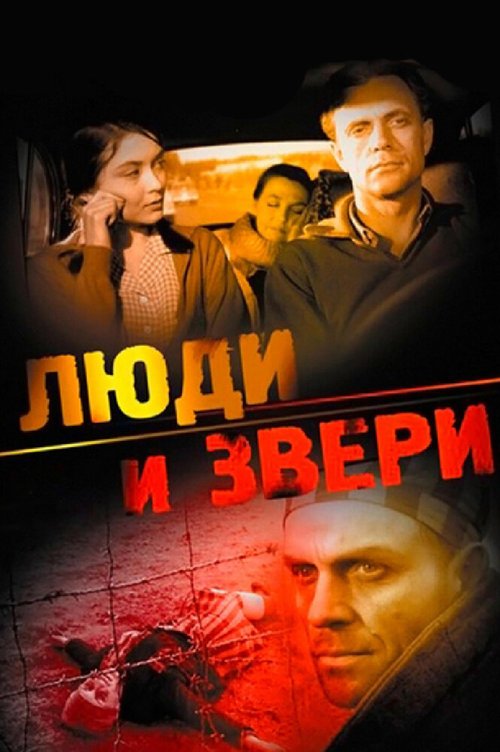 Обложка (Постер) Люди и звери (1962) SATRip Обложка (Постер) Люди и звери (1962) SATRip
